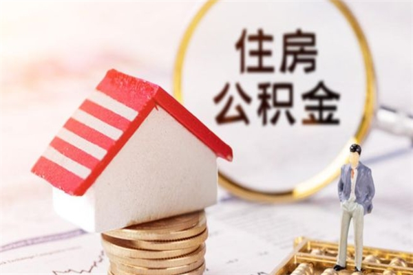 莱州辞职了公积金取不出来怎么办（辞职了住房公积金取不出来）