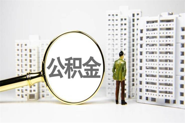 莱州公积金的钱怎么取出（公积金的钱怎么取?）