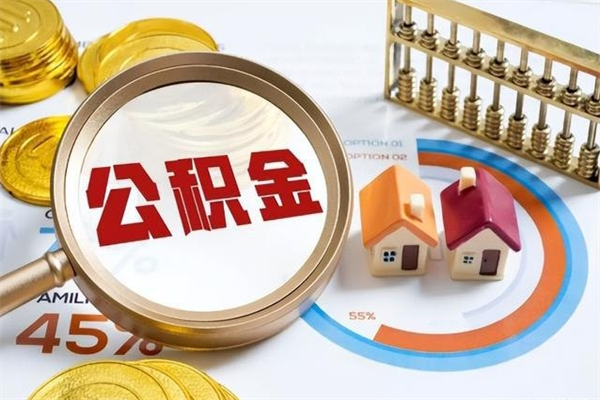 莱州个人如何取出国管公积金（出国人员如何提取住房公积金）