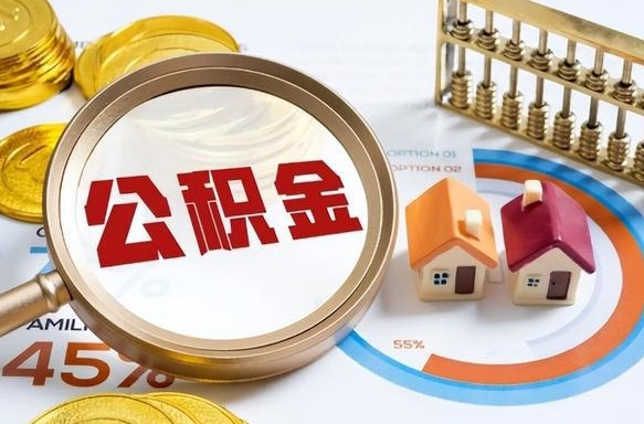 莱州离职后能取公积金吗（离职后可不可以取公积金）