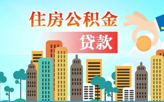 莱州买车可以取住房在职公积金吗（买车能支取公积金吗）