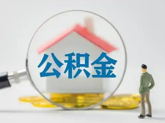 莱州封存公积金取流程（对于封存的公积金怎么提取）